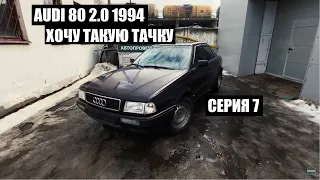 #ХочуТакуюТачку​​. AUDI 80 2.0 1994. Серия 7