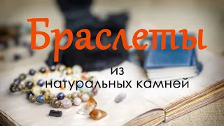 МАГИЯ браслетов из натуральных камней