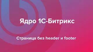 Как подключить только ядро 1С-Битрикс на страницу?