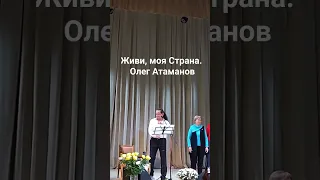 Живи, моя Страна. Олег Атаманов.