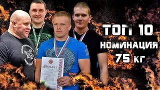 TOP 10. RUSSIAN BENCHPRESS nomination 75 kg.