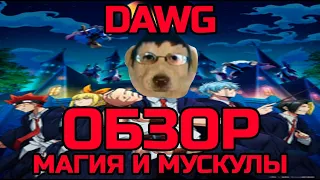 DAWG ОБЗОР АНИМЕ МЫШЦЫЫ И МУСКУЛЫ - (feat. Alison, Pixelbot, Mightypoot) dt 25.06.2023