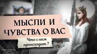 🌕 Полнолуние. Чувства, мысли о Вас?📿 Что с ним происходит?👁