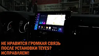 Если не устраивает громкая связь TEYES - Автотехцентр SoundSpeed