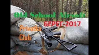 Old School Airsoft "Берег-2017" от Privatka Club