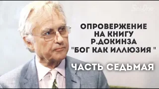 Сами Амири - Опровержение на книгу Ричарда Докинза "Бог как иллюзия"7