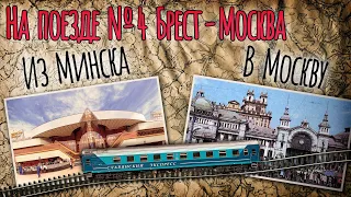 A trip on the branded train No. 4 "Slavyansky Express" Brest - Moscow from Minsk to Moscow.