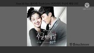 [Lyrics/가사] Yoon Mi Rae (윤미래) - Touch Love (터치러브) 주군의 태양 OST