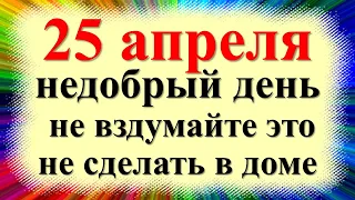 25 апреля народный праздник день Василия Исповедника, Василия Парильщика. Что нельзя делать. Приметы