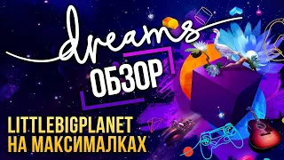 Обзор Dreams. Лучшая творческая песочница