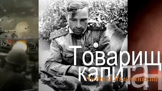День Победы! 9 мая 1945 г. Товарищ капитан - Андрей Якиманский