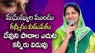 మనుష్యుల ముందు కన్నీరు విడువకు,దేవుని పాదాల ఎదుట కన్నీరు విడువు sis blessie wesly messages #blessie