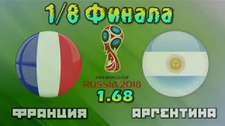 Франция - Аргентина /4-3/ Чемпионат Мира 1/8 финала 30.06.2018 Прогноз на матч