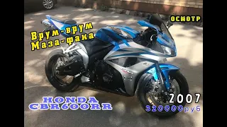 [Осмотр] Honda CBR600RR 2007 за 320000р