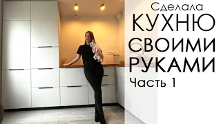 Кухня в современном стиле своими руками часть 1