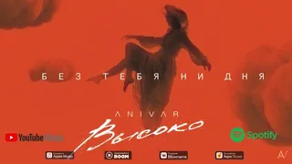 ANIVAR- БЕЗ ТЕБЯ НИ ДНЯ / хит 2021