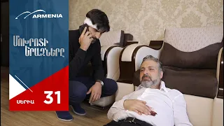 Մոխրոտի Երազները, Սերիա 31 / Mokhroti Eraznery