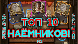 🏆ТОП 10 лучших Наемников | Кого качать? | Крафтить? | ТИРЛИСТ |  ХС  | Наемники .