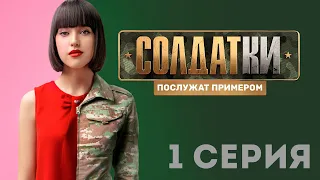 «Солдатки» на ТНТ. 1 серия