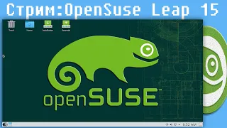 Стрим:OpenSuse Leap 15