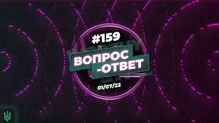 №159 | ОТВЕТЫ НА ВОПРОСЫ | ПРЯМОЙ ЭФИР | 1 Июля, 2022