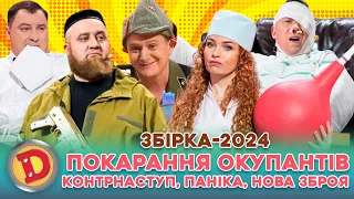 💥 ЗБІРКА-2024 💥 ПОКАРАННЯ ОКУПАНТІВ 😈 – 👊 КОНТРНАСТУП, 😲 ПАНІКА, 👺 НОВА ЗБРОЯ