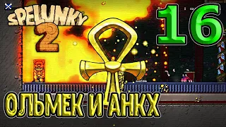 Ван Хорсинг против Влада / Применение Анкха - секретка за лавой / Spelunky 2 - прохождение