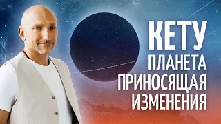 Что нам сейчас нужно знать о влиянии Кету?