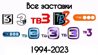 Все заставки ТВ3(1994-2023)