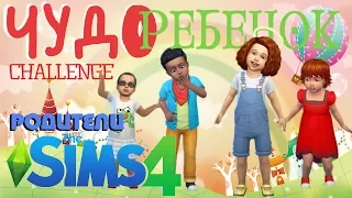 Симс 4 РОДИТЕЛИ #2 : ЧУДО РЕБЕНОК | SiMS challenge | ЛЕТСПЛЕЙ | Челлендж Чудо ребенок