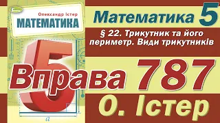 Істер Вправа 787. Математика 5 клас