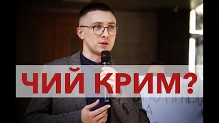 Чий Крим? Ви підтримуєте Стерненка? В чому зв'язок?