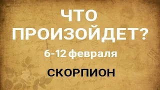 СКОРПИОН🍀 Прогноз на неделю (6-12 февраля 2023). Расклад от ТАТЬЯНЫ КЛЕВЕР. Клевер таро.