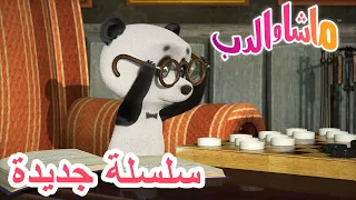 💥 من الزعيم؟ 🐧🐼 سلسلة جديدة 🐻👱‍♀️ Masha and the Bear