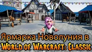 Ярмарка Новолуния в World of Warcraft: Classic