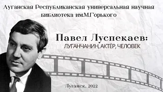 Павел Луспекаев: луганчанин, актер, человек