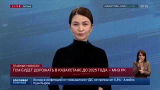 ГСМ будет дорожать в Казахстане до 2025 года – МНЭ РК