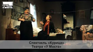 Спектакль «Курица» Театра «У Моста»