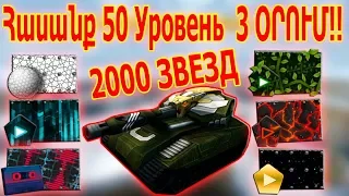 TankiOnline: Հասանք 50 Уровень / 3 ՕՐՈՒՄ!! / Երկար ՃԱՆԱՊԱՐՀ!!!/НАБИЛ ХОРНЕТ ЛЕГАСИ ЗА 3ДНЯ /#2