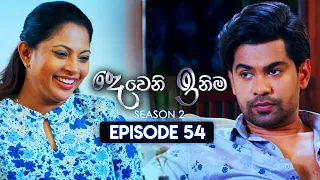 Deweni Inima (දෙවෙනි ඉනිම) | Season 02 | Episode 54 | 21st December 2023