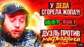 ЖЁСТКО УНИЗИЛ ДЕДА?!? ДУЭЛЬ ПРОТИВ ДЕДА МАФИОЗНИКА!!!/ STANDOFF 2