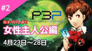 #2【P3P】影時間、始マル ペルソナ3 ポータブル リマスター版【実況なし】