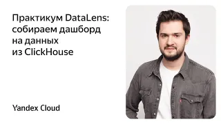 Практикум DataLens: собираем дашборд на данных из ClickHouse