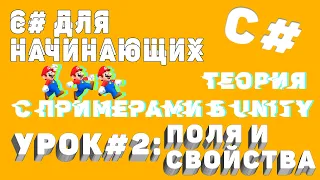 C# ПОЛЯ И СВОЙСТВА с ПРИМЕРАМИ в Unity! Уроки по C# - простым языком о сложных вещах (ч. 2)