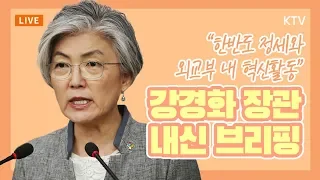 차관급·1급 공관장 직위 25% 없앨 것, 강경화 외교부 장관 내신기자 대상 브리핑 및 질의응답 풀버젼