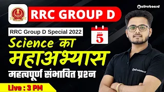 RRC Group D Special 2022 | Science का महाअभ्यास | महत्वपूर्ण संभावित प्रश्न | Day - 5 | Saurabh Sir