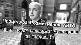 Процедура розмитнення АВТО 2021. Чи потрібна експортна декларація на кордоні ?