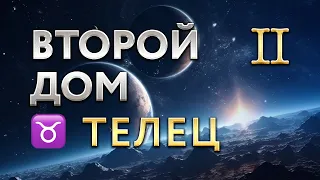 Второй Дом в Тельце. Астролог Алла Суходольская