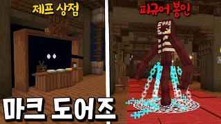 도어즈 정식버전이 마크에 추가됐다?! 역대급 퀄리티와 보스전 ㄷㄷ _ 도어즈