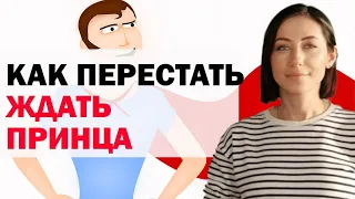 Как Перестать Ждать Принца И Начать Жить | Психолог Алиса Вардомская